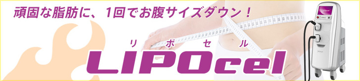 リポセル